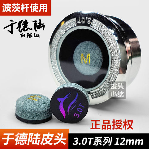 于德陆皮头12mm3.0T大鲨鱼皮头波茨杆台球杆皮头中头杆台球用品