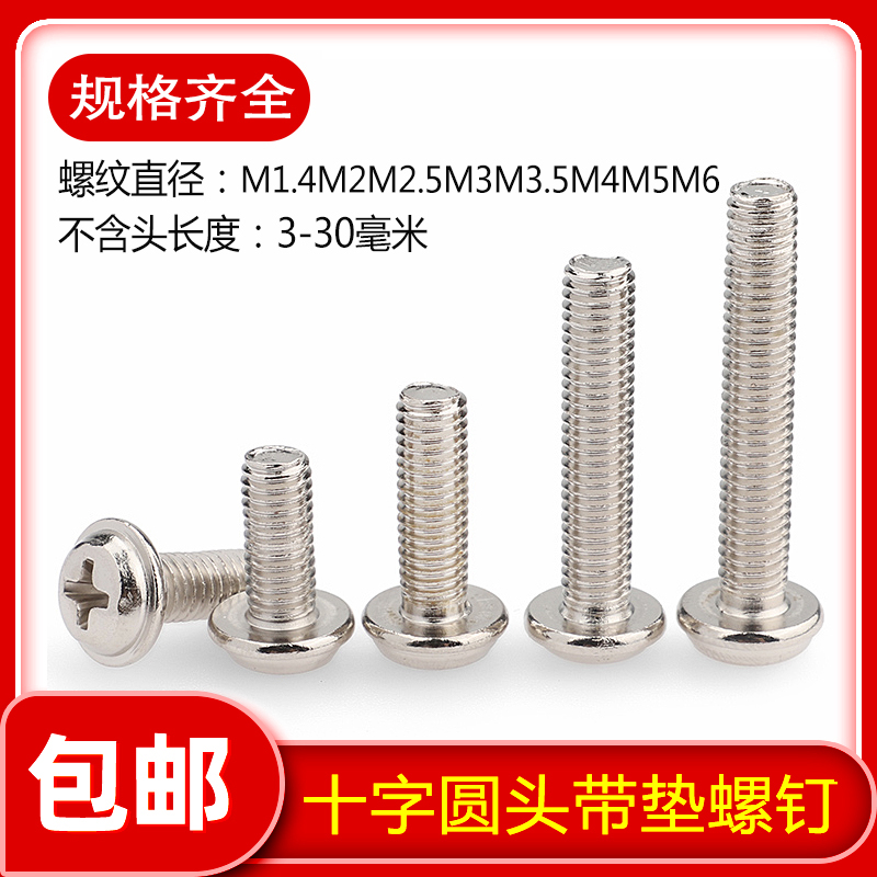 镀镍十字圆头带垫螺钉盘