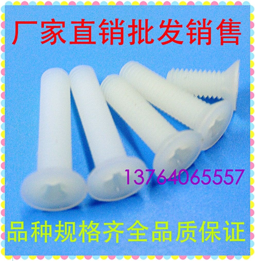 M2/M2.5 沉头十字尼龙螺丝 平机塑料塑胶螺丝 绝缘螺钉 长度4至12