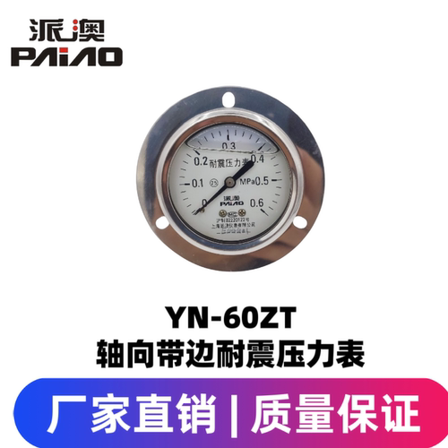 派澳仪表YN60ZT 0-0.6MPa轴向带边耐震压力表抗震防振油压表水压