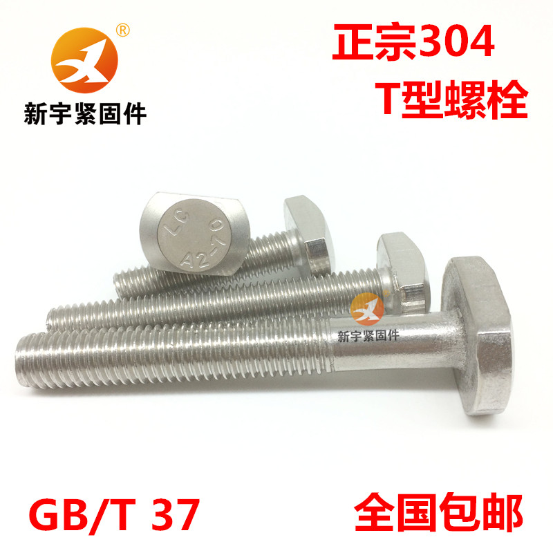 304不锈钢T型螺栓T形螺丝M10*25/30/35/40/45/50/60/70/80/90/100