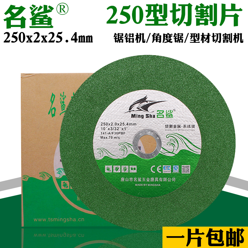 名鲨250切割片10寸不锈钢砂轮片锯铝机型材机角度锯255切割机切片