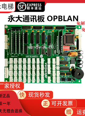 免解密永大电梯OPB轿厢通讯板OPBLAN(B0)(A3)(A2DD007644轿内通讯