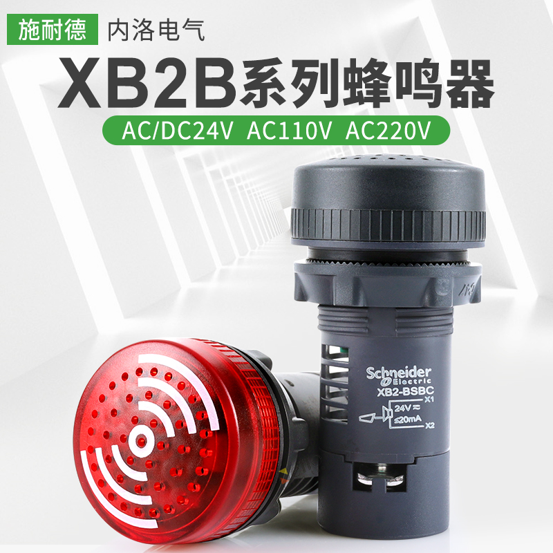 施耐德蜂鸣器XB2-BSB4LC带灯24v报警器110v220v闪光led声光警报