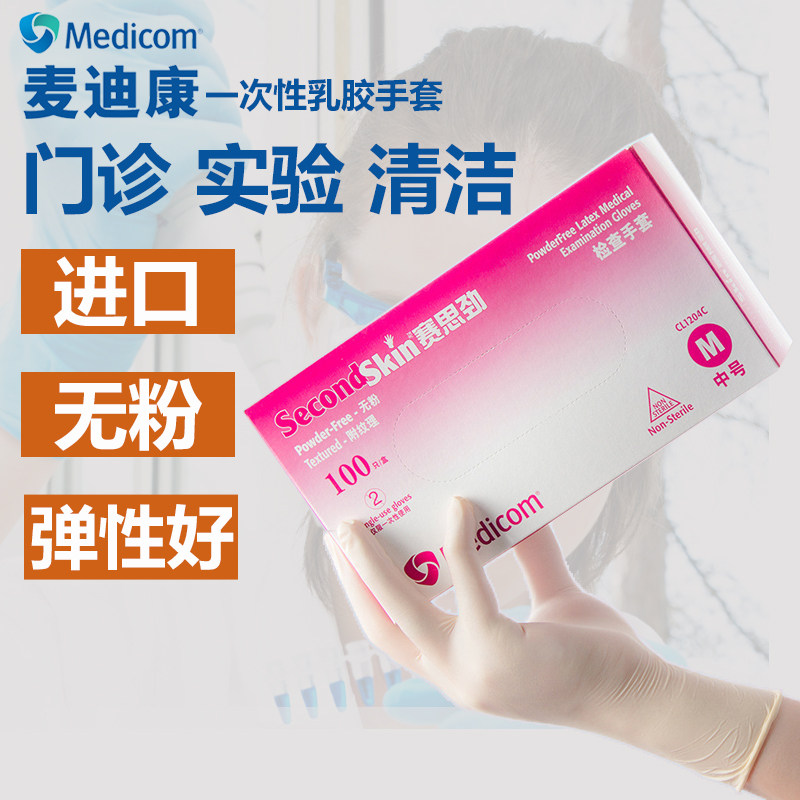 麦迪康赛思劲手套乳胶食品级烘培餐饮橡胶美容加厚家务防护实验