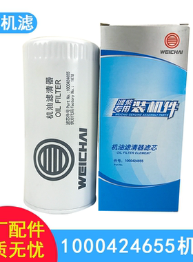 适用潍柴原装61000070005H机油滤清器滤芯1000424655 JX0818A格