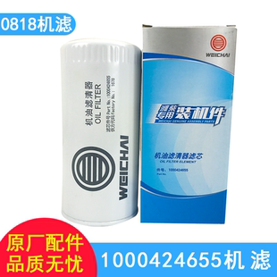 适用潍柴原装61000070005H机油滤清器滤芯1000424655 JX0818A格