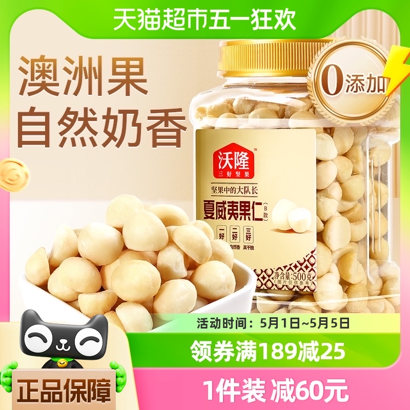 沃隆夏威夷果仁500g原味罐装干货干果零食1斤坚果炒货休闲下午茶