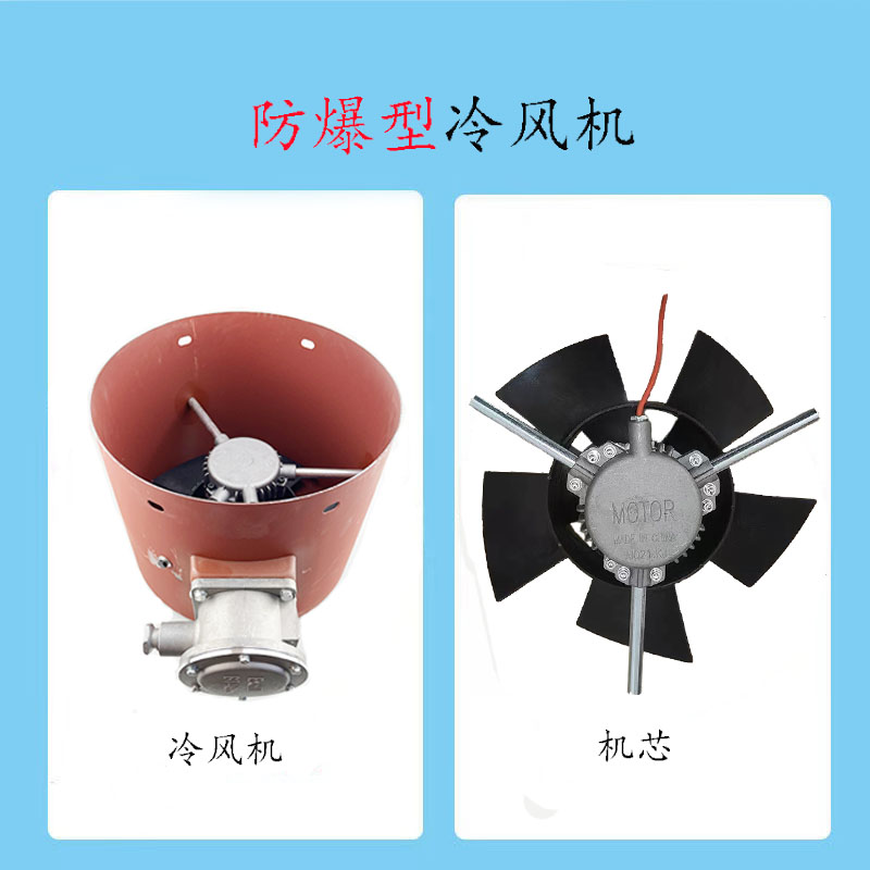 防爆变频调速电机专用冷