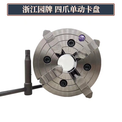 浙江园牌四爪单动机床卡