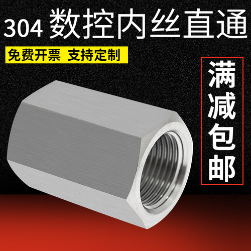 304不锈钢内丝直通加厚六角棒高压内螺纹直通管接头数控2分4分