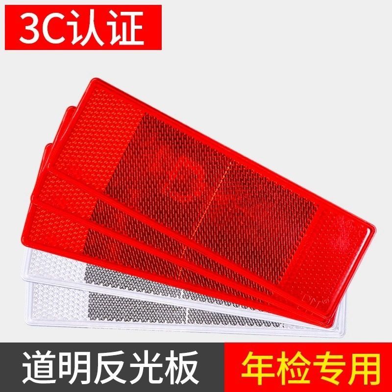 道明塑料反光板贴红白车