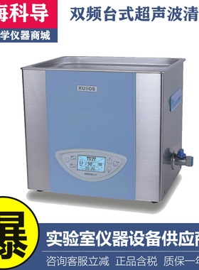 上海科导SK5200LHC双频台超声波清洗器实验室10L清洗机式LCD显示