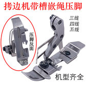 飞马杰克拷边机带槽压脚 700包缝机压绳EX四线五线带槽嵌绳子专用