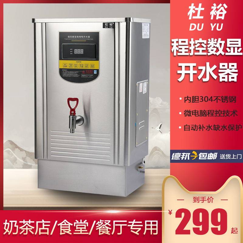 杜裕开水器商用电开水机奶茶店餐厅食堂不锈钢发泡电开水桶热水机
