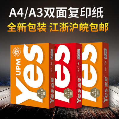 益思打印纸 A4/A3/A5 复印纸画画白纸草稿纸70G 江浙沪皖整箱包邮