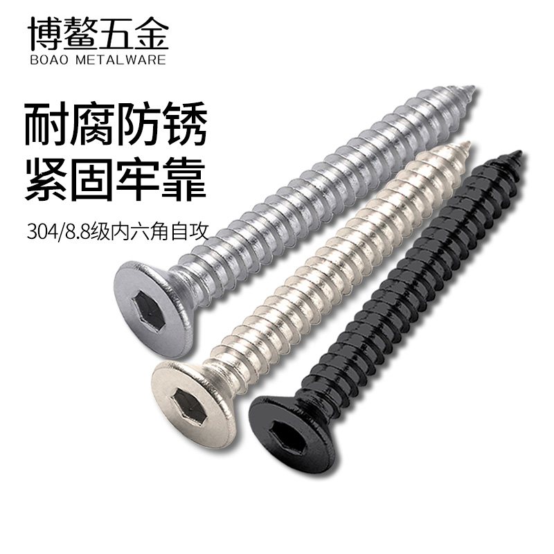不锈钢沉头内六角自攻螺