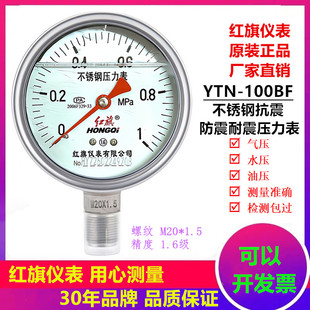 红旗不锈钢耐震防震抗震压力表测水压蒸汽YTN100BF防腐耐温16公斤