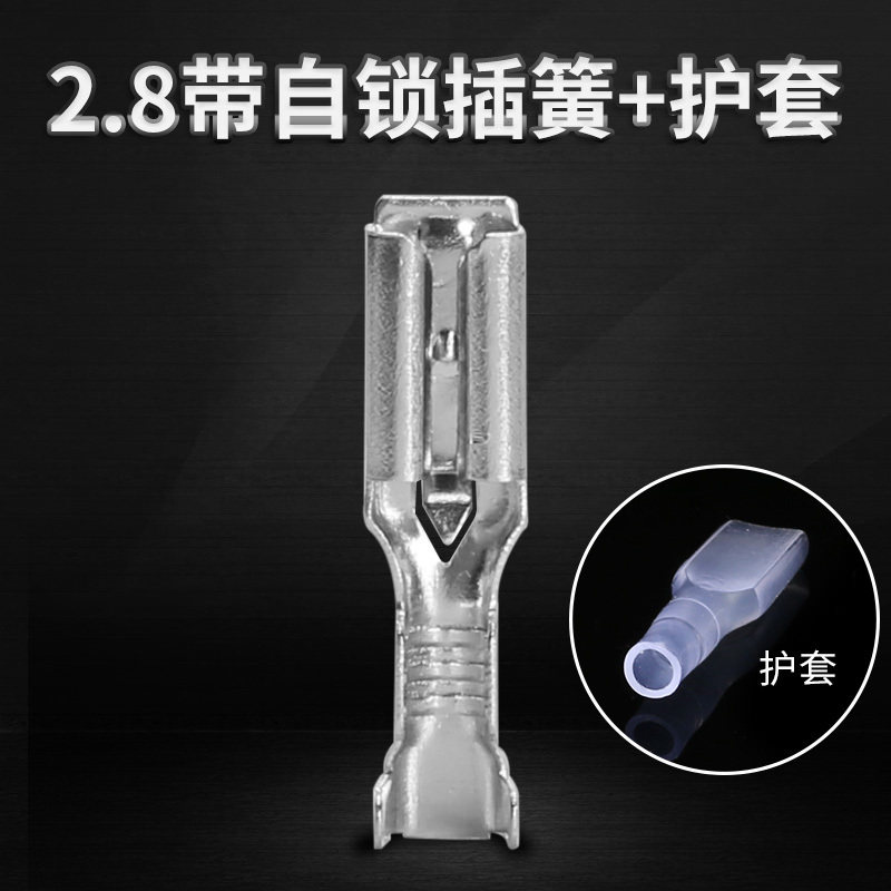 100套 2.8插簧带锁+护套 0.25厚冷压接线端子 插拔式铜插件片开关