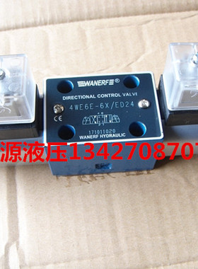 4WE6E-6X/ED24 4WE6E-6X/ER220 6G 6J 液压电磁阀 万尔福 WANERF