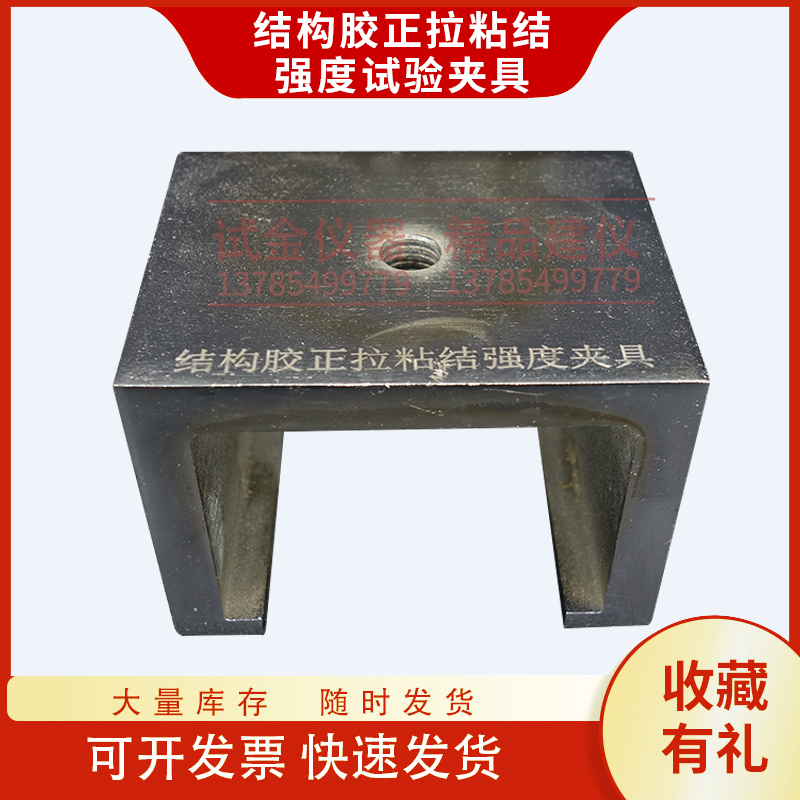 结构胶正拉粘强度试验夹
