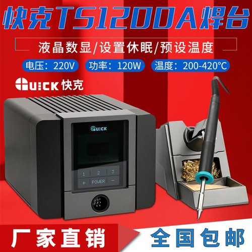 快克液晶数显智能无铅电