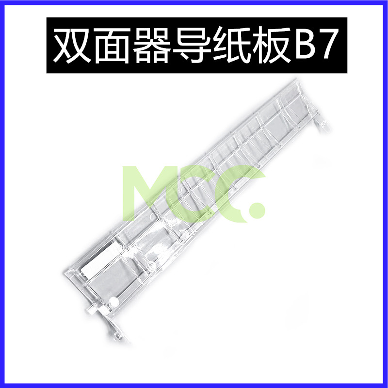 理光PRO 8100 8110S 8120 8200 8210 8220 双面器导纸板 导板B7