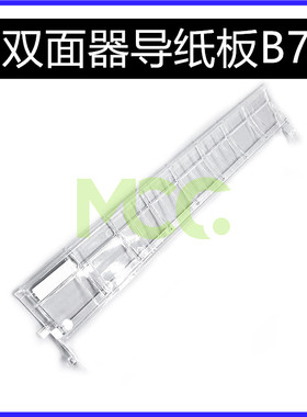 理光PRO 8100 8110S 8120 8200 8210 8220 双面器导纸板 导板B7