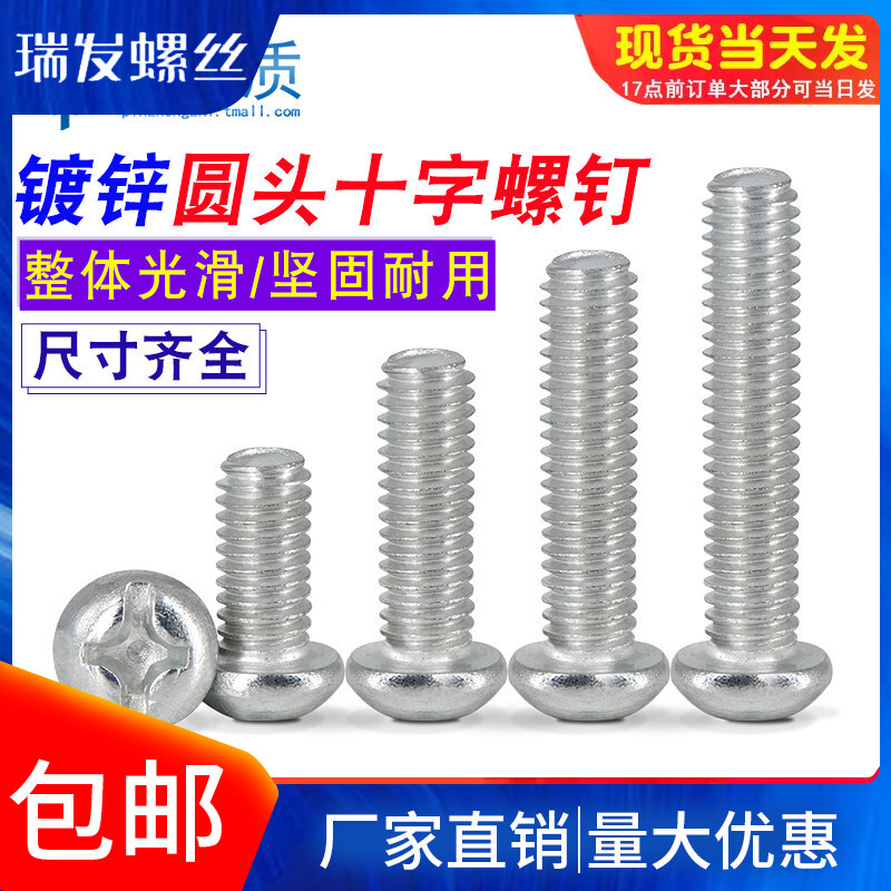级镀锌元圆头十字螺丝盘