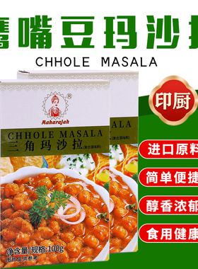 鹰嘴豆咖喱粉 三角豆玛沙拉Chhole Masala100g印式杂菜调味品香料