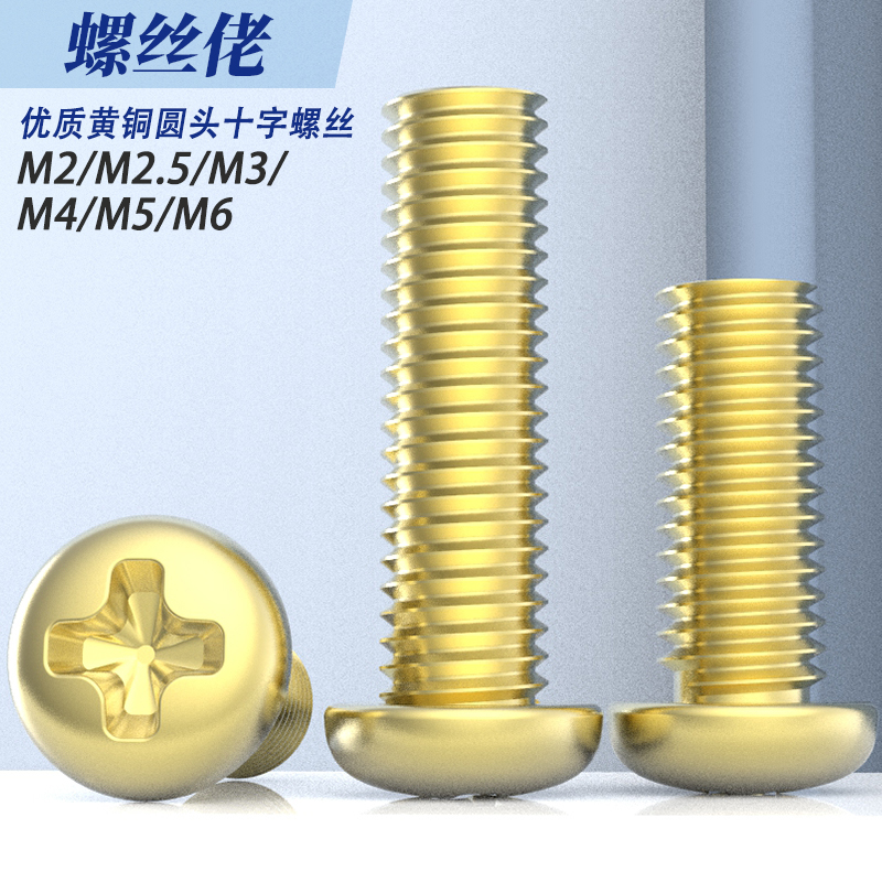 优质黄铜十字圆头螺丝盘