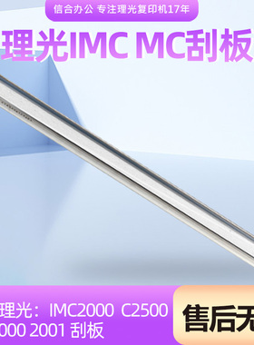 适用理光IMC2000 2500 MC2001 2000感光鼓芯 硒鼓刮板 刀 充电辊