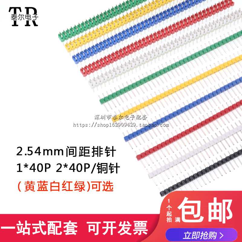 间距2.54MM 单/双排排针 单/双直排针 插针 1*40P 2*40P 彩色铜针
