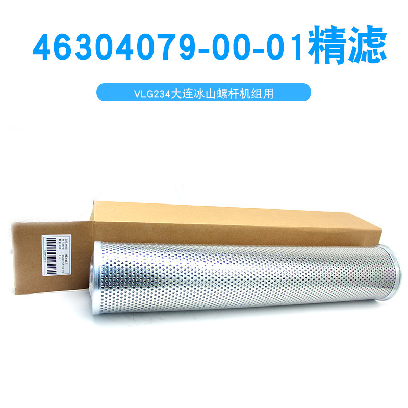 大连冰山螺杆机精油滤芯LG234氨氟制冷油精过滤网46304079-00-01