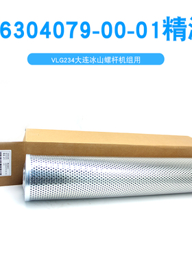 大连冰山螺杆机精油滤芯LG234氨氟制冷油精过滤网46304079-00-01