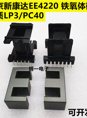 南京新康达EE4220 铁氧体磁芯 骨架卧式8+8/立式6+6 材质LP3/PC40