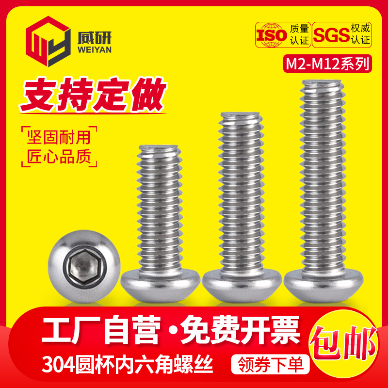 304不锈钢圆头内六角螺栓盘头内六角螺丝元杯螺丝钉M2M3M4M6M8M10