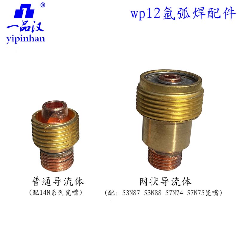 WP12水冷氩弧焊枪筛网状普通导流体连接体联接体WP-12导流件铜头
