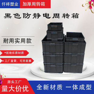 件电子物料箱 黑色零件盒仓库周转箱注塑仓库防静电箱塑胶箱ESD元