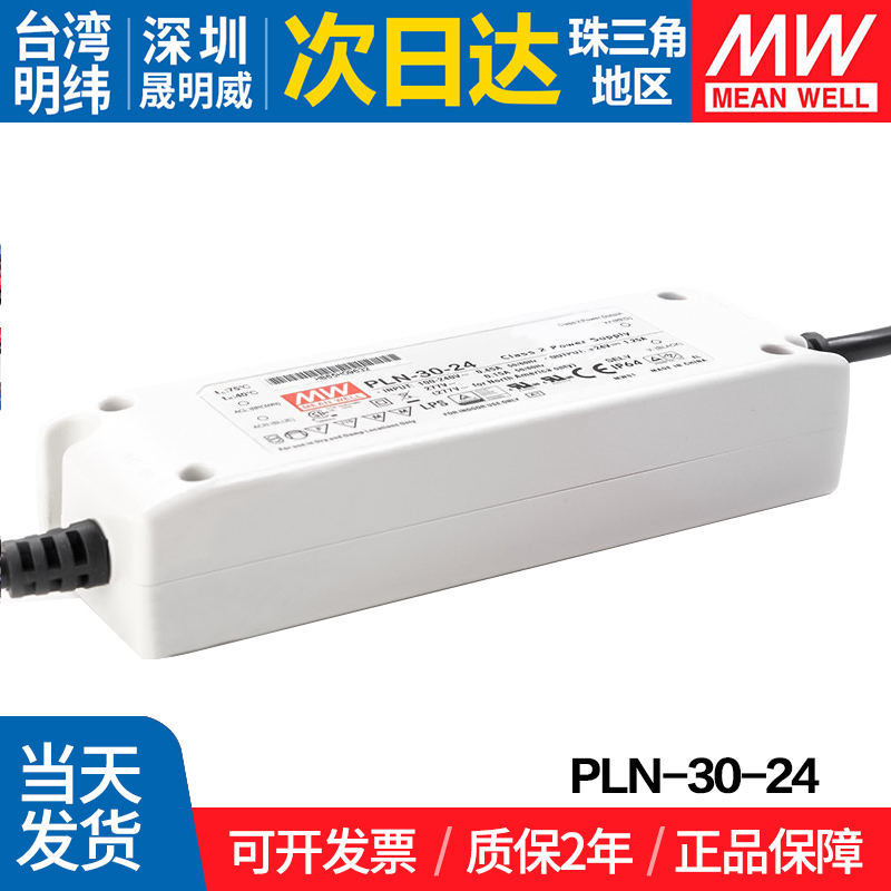 PLN-30-24 台湾明纬 30W开关电源 PFC 恒流可调防水 LED电源