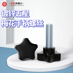 梅花手柄螺丝星型把手胶木手拧螺栓五星塑料旋钮机械把手M6M8M10