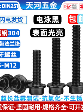 不锈钢304电泳黑圆柱头带法兰垫抗氧化可过盐雾测试黑色杯头螺栓