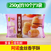 阿诺金丝香芋酥 10个炸香芋酥香芋 鲜炸美味香芋酥糕点甜点心250g