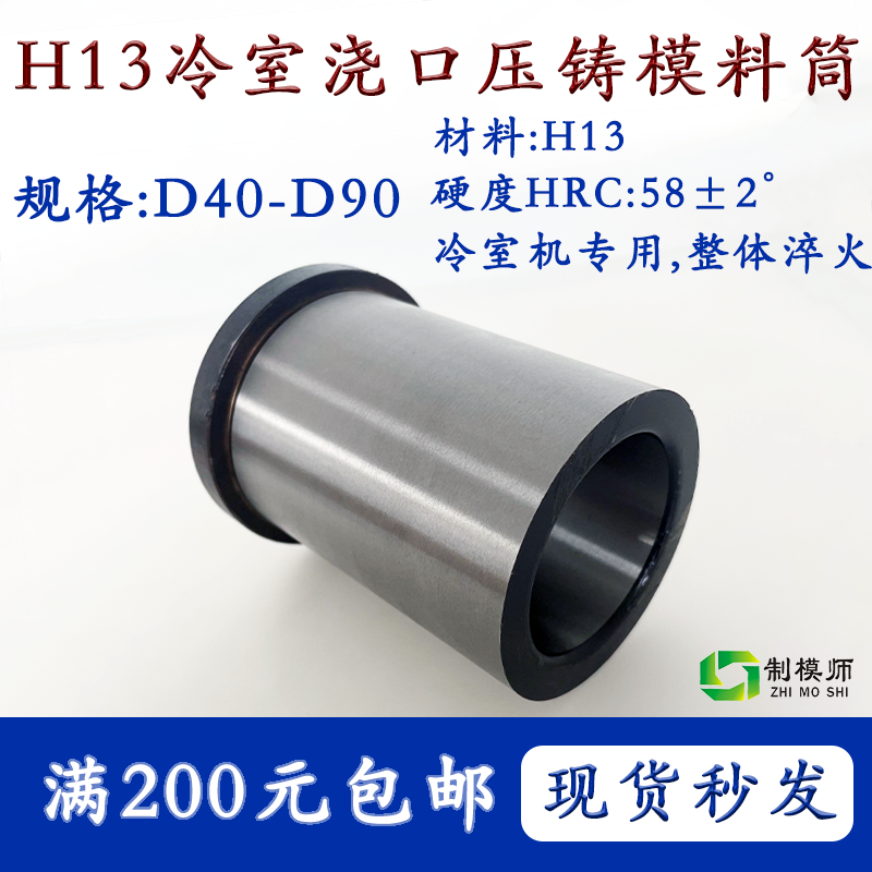 D40-D90 H13冷室压铸模浇口套 模具配件料筒分流嘴摸具加硬磨具