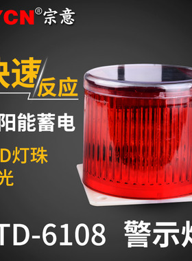 LTD-6108太阳能警示灯 LED爆闪安全指示灯磁吸警报灯红色闪烁灯