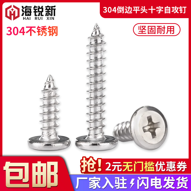 不锈钢倒边平头十字自攻