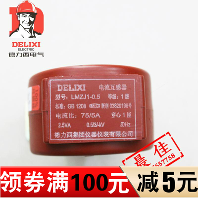 正品 德力西 电流互感器LMZJ1-0.5型  1级 75/5 一次匝数