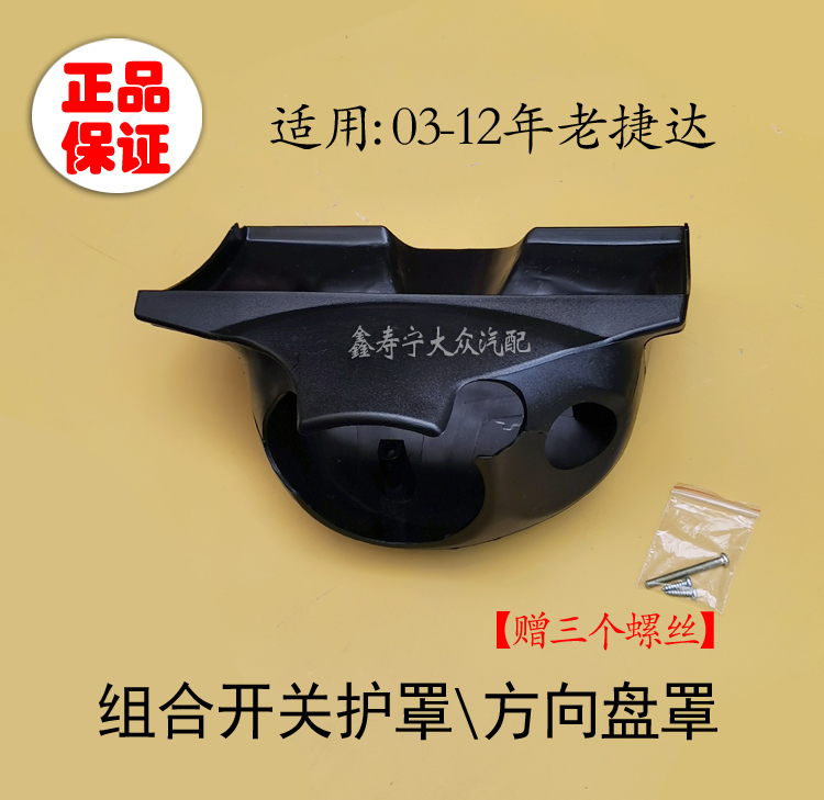 老款捷达王方向盘上下护