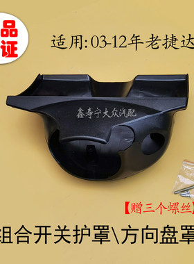 老款捷达王方向盘上下护
