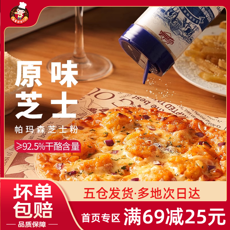 乐菲利娜芝士粉帕玛森原味芝士粉披萨意面干酪粉商用烘焙原料